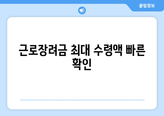 근로장려금 최대 수령액 빠른 확인