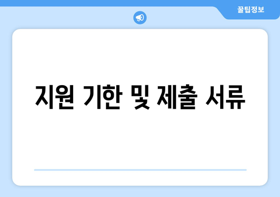 지원 기한 및 제출 서류