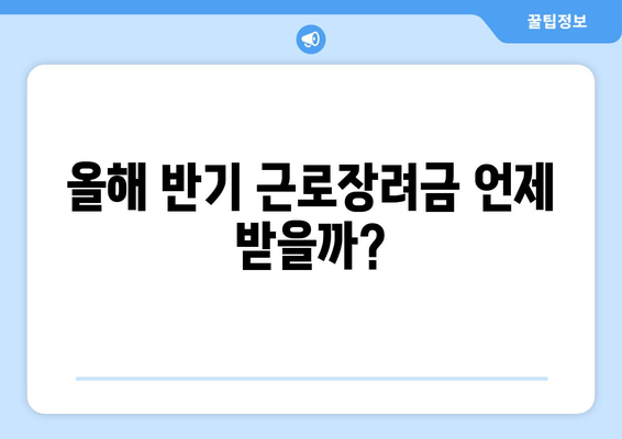 올해 반기 근로장려금 언제 받을까?