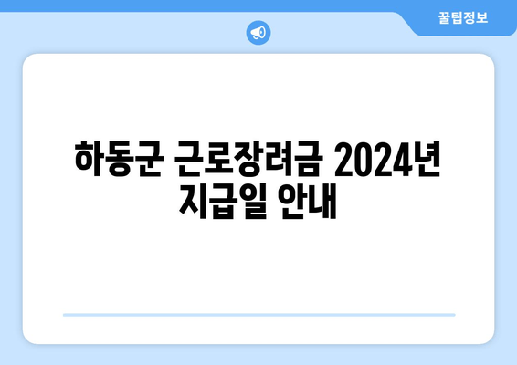 하동군 근로장려금 2024년 지급일 안내