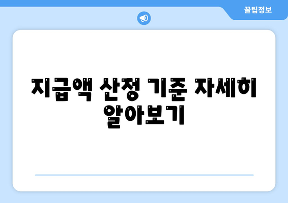 지급액 산정 기준 자세히 알아보기