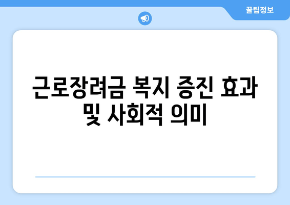 근로장려금 복지 증진 효과 및 사회적 의미