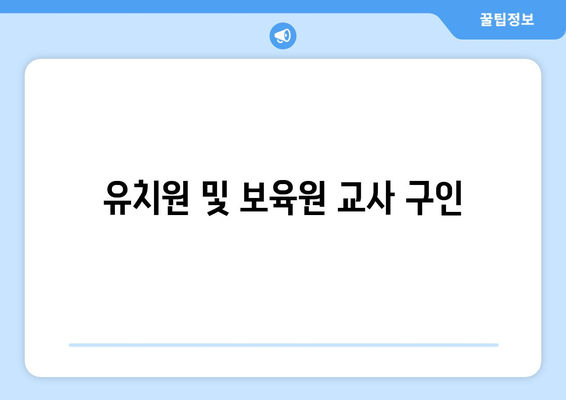 유치원 및 보육원 교사 구인