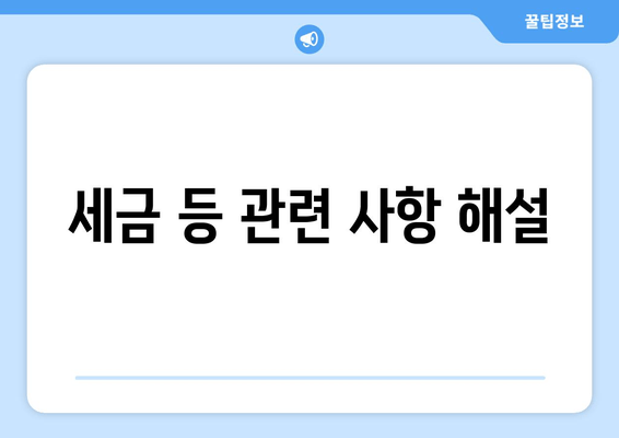 세금 등 관련 사항 해설