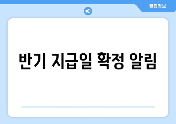 반기 지급일 확정 알림