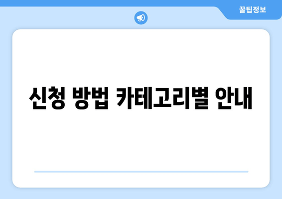 신청 방법 카테고리별 안내