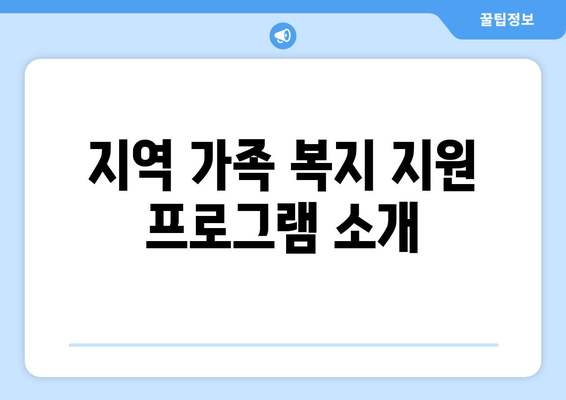 지역 가족 복지 지원 프로그램 소개