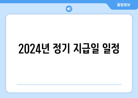 2024년 정기 지급일 일정