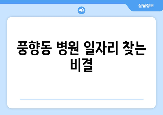 풍향동 병원 일자리 찾는 비결