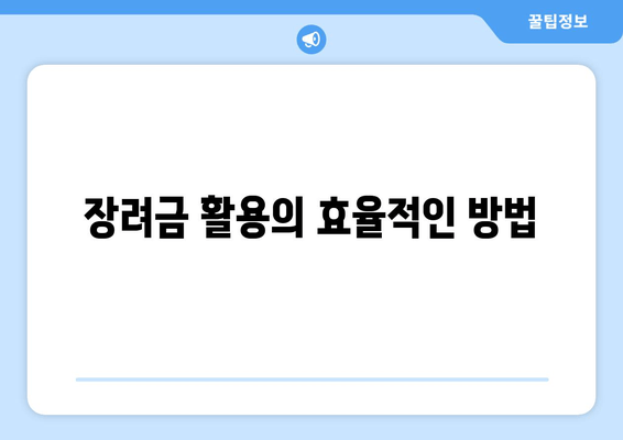 장려금 활용의 효율적인 방법