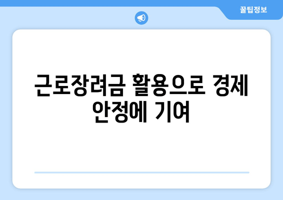 근로장려금 활용으로 경제 안정에 기여