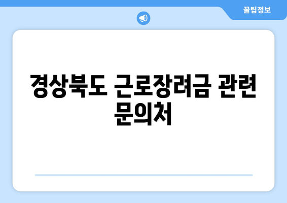 경상북도 근로장려금 관련 문의처