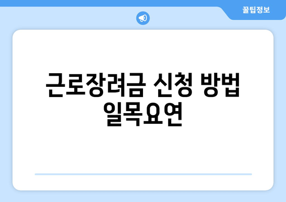 근로장려금 신청 방법 일목요연