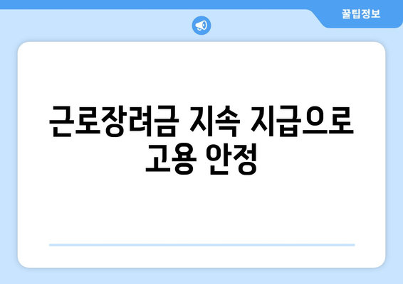 근로장려금 지속 지급으로 고용 안정