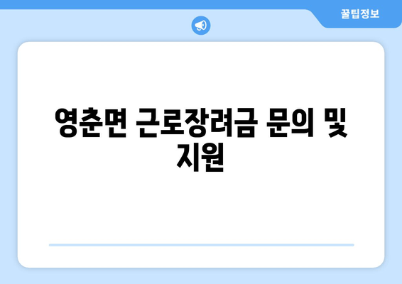 영춘면 근로장려금 문의 및 지원