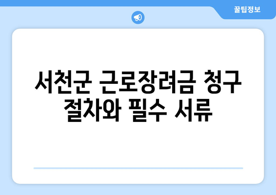 서천군 근로장려금 청구 절차와 필수 서류