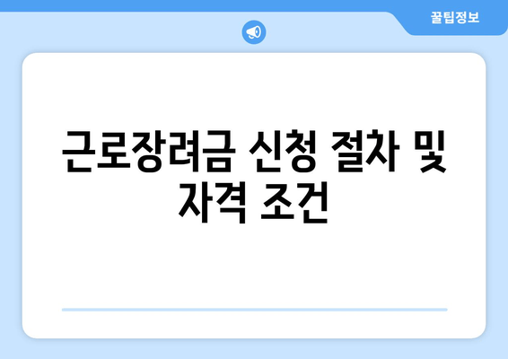 근로장려금 신청 절차 및 자격 조건