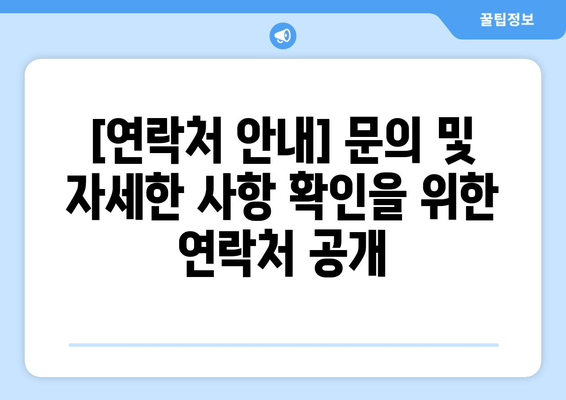 [연락처 안내] 문의 및 자세한 사항 확인을 위한 연락처 공개