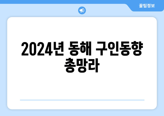 2024년 동해 구인동향 총망라