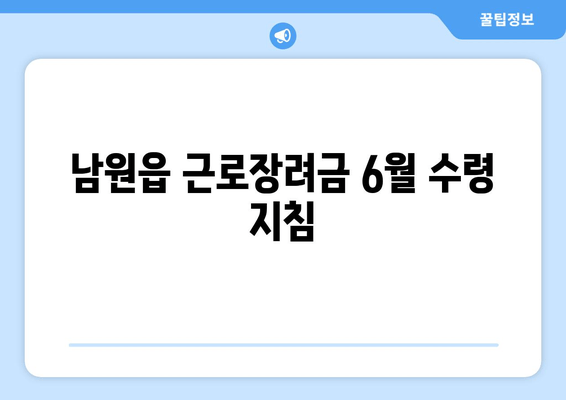 남원읍 근로장려금 6월 수령 지침