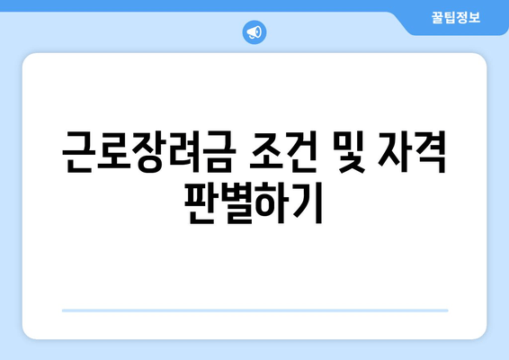 근로장려금 조건 및 자격 판별하기