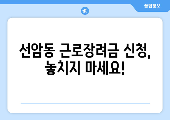 선암동 근로장려금 신청, 놓치지 마세요!