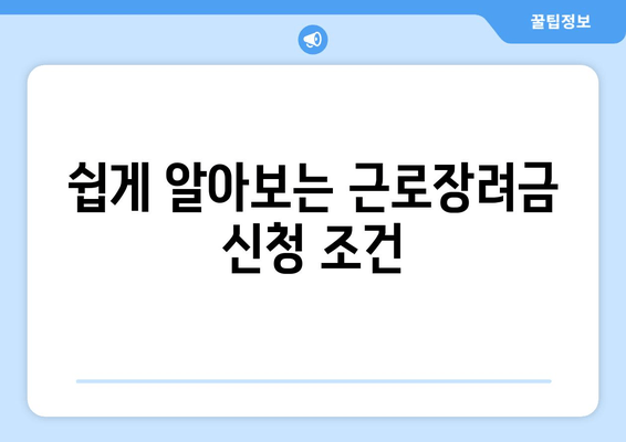 쉽게 알아보는 근로장려금 신청 조건