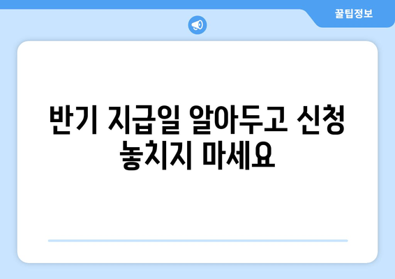 반기 지급일 알아두고 신청 놓치지 마세요