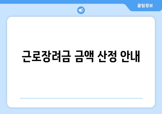 근로장려금 금액 산정 안내