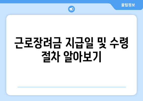 근로장려금 지급일 및 수령 절차 알아보기