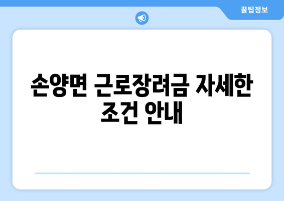 손양면 근로장려금 자세한 조건 안내