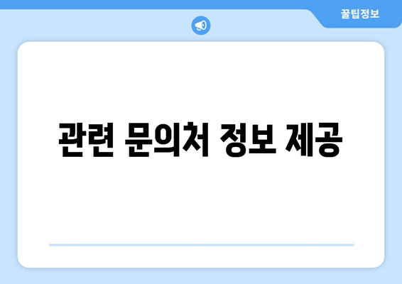 관련 문의처 정보 제공