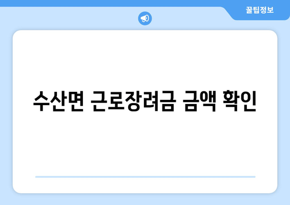 수산면 근로장려금 금액 확인