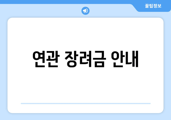 연관 장려금 안내