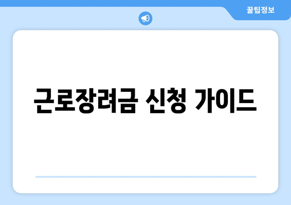 근로장려금 신청 가이드