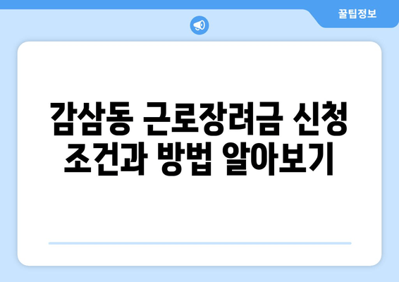 감삼동 근로장려금 신청 조건과 방법 알아보기