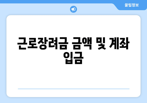 근로장려금 금액 및 계좌 입금