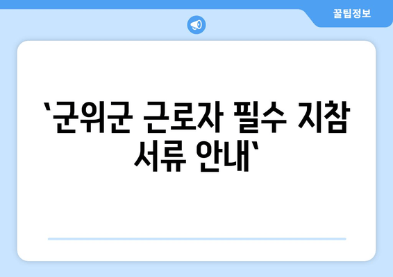 `군위군 근로자 필수 지참 서류 안내`