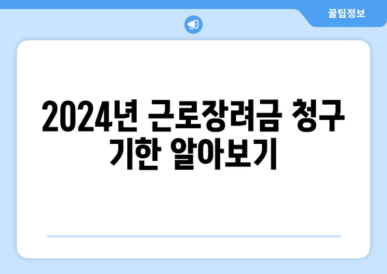 2024년 근로장려금 청구 기한 알아보기