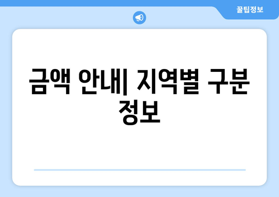 금액 안내| 지역별 구분 정보