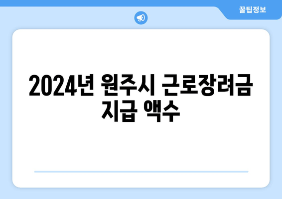 2024년 원주시 근로장려금 지급 액수