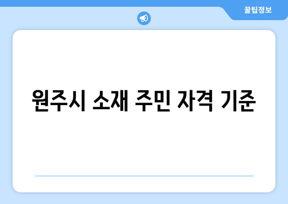 원주시 소재 주민 자격 기준