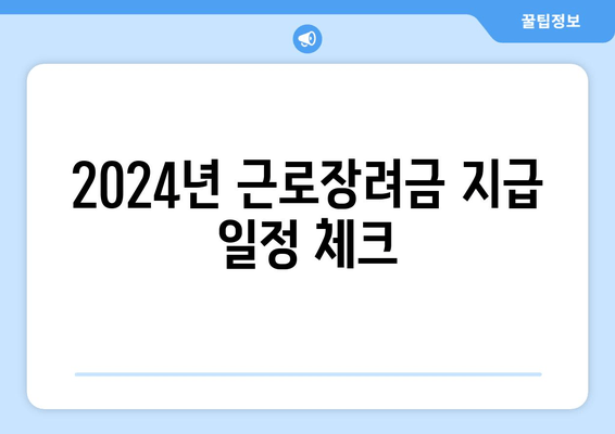 2024년 근로장려금 지급 일정 체크