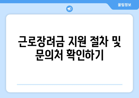 근로장려금 지원 절차 및 문의처 확인하기