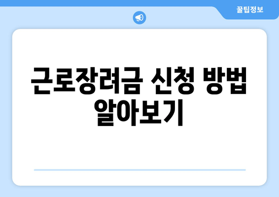 근로장려금 신청 방법 알아보기