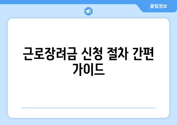 근로장려금 신청 절차 간편 가이드