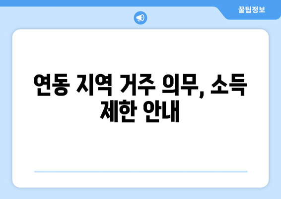 연동 지역 거주 의무, 소득 제한 안내