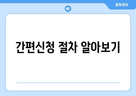 간편신청 절차 알아보기