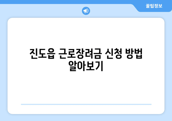 진도읍 근로장려금 신청 방법 알아보기