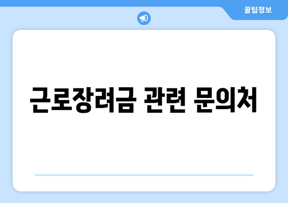 근로장려금 관련 문의처